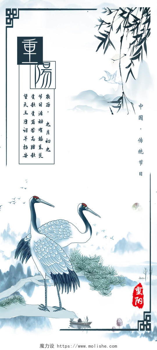 白色山水白鹤重阳节手机海报